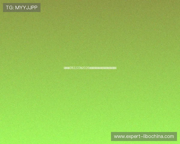 博亚娱乐382223：2026年世界杯赛前热身赛分析与球队状态评估